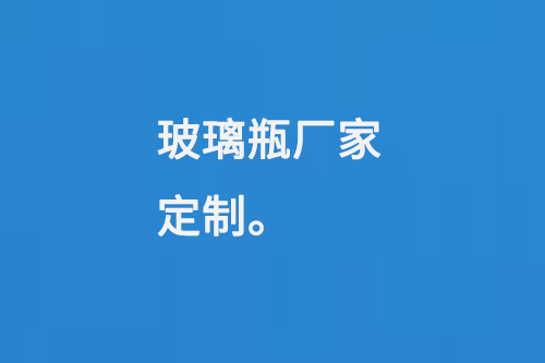 玻璃瓶（píng）廠家定製